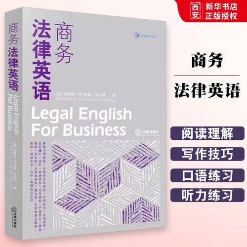 正版商务法律英语 武小凤著 法律出版社 美国法律制度 法庭诉讼语言 法律英语听说技能 法律英语教材教科书参考书
