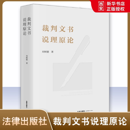 正版裁判文书说理原论 刘树德 法律出版社 裁判文书说理概念论本体论具象论说理模式 审查判断证据说理 裁判文书说理制度