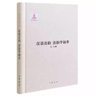 著 基金项目书籍 王力全集 中华书局出版 社 精装 音韵学初步 第十一卷 国家出版 正版 王力 汉语音韵