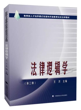 正版法律逻辑学 第三版 王洪 中国政法大学 教育部人才培养模式改革和开放教育试点法学教材法律逻辑学教材教科书 政法大学教材