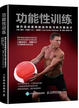 正版功能性训练提升运动表现的动作练习和方案设计 NSCA ACSM健康指导师作品 人民邮电  科学体能训练 功能和功能性训练动作练习书