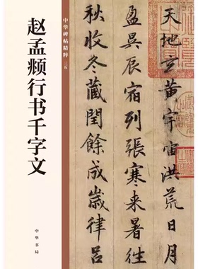 正版赵孟頫行书千字文中华碑帖精粹 中华书局有限公司编 中华书局出版雅昌艺术精印 中华碑帖精粹碑帖临摹练习