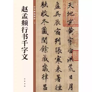 正版赵孟頫行书千字文中华碑帖精粹 中华书局有限公司编 中华书局出版雅昌艺术精印 中华碑帖精粹碑帖临摹练习