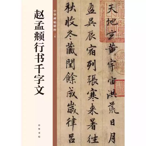 正版赵孟頫行书千字文中华碑帖精粹 中华书局有限公司编 中华书局出版雅昌艺术精印 中华碑帖精粹碑帖临摹练习