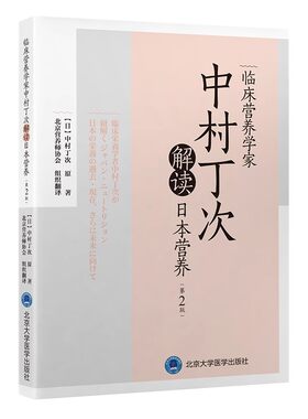 正版临床营养学家 中村丁次解读日本营养 北京大学医学出版社 北京营养师协会 译 医学其它生活 教程教材书籍