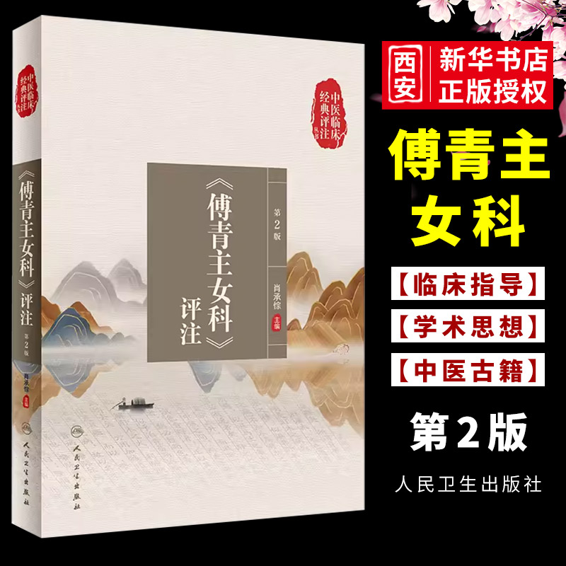 正版傅青主女科评注 第2版 中医临床经典评注丛书 人民卫生出版社 肖承悰妇科疾病诊断治疗可搭傅青主女科白话解注释书籍