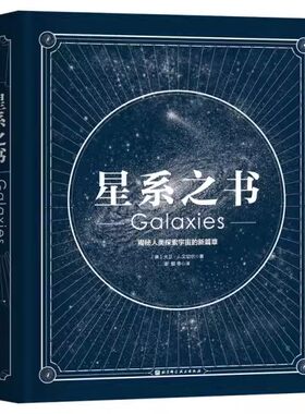 正版星系之书 北京科学技术出版社 天文 科普 宇宙 星系 星座 摄影 观测 教程教材书籍