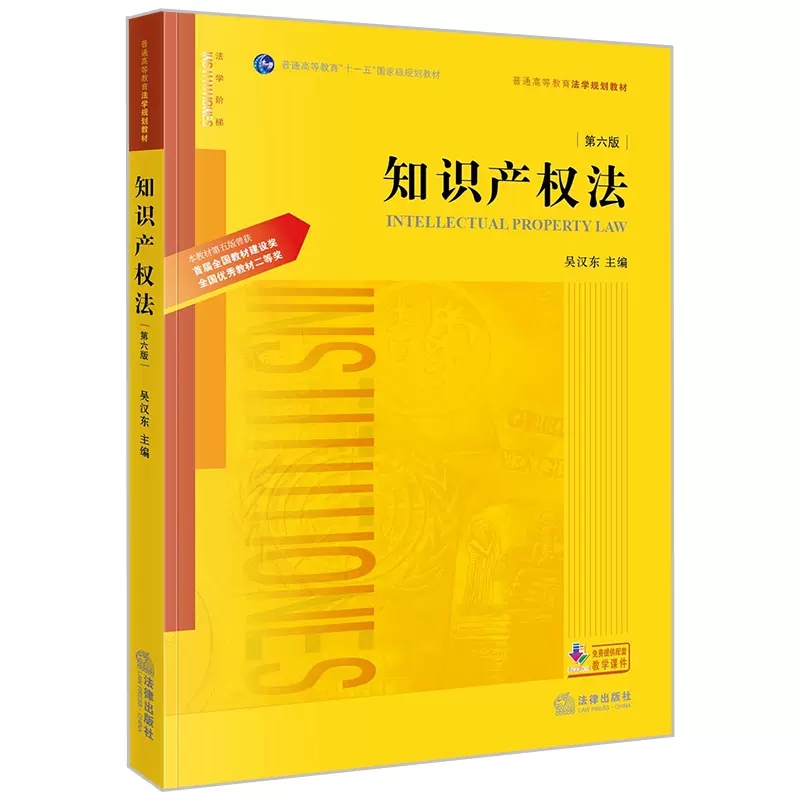 正版知识产权法第六版吴汉东法律出版社知识产权法教科书大学本科考研教材法律版黄皮法学教材著作权专利权法律制度