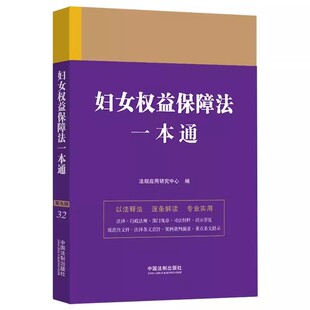 正版妇女权益保障法一本通 中国法制出版社 行政法规 司法解释 以法释法 逐条解读注解 规范性文件 法律条文典型案例教材教程书籍