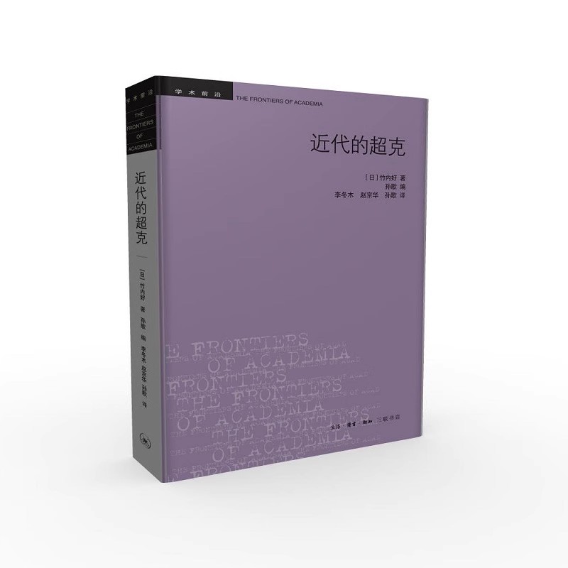 正版近代的超克 二版 竹内好 三联书店图片
