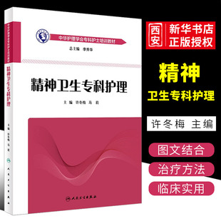 正版精神卫生专科护理 中华护理学会专科护士培训教材 人民卫生出版社 精神科病房设置管理精神药物治疗精神科 护理专科操作书籍