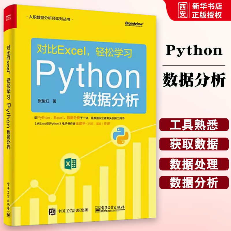 正版对比Excel 轻松学习Python数据分析 张俊红 电子工业出版社 数据分析基础 相关关系与因果关系 运行你的段代码 教程教材书籍