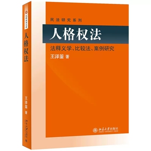正版人格权法 法释义学比较法案例研究 王泽鉴 北京大学出版社 王泽鉴民法研究系列 北大版人格权法教材 人格权法王泽鉴