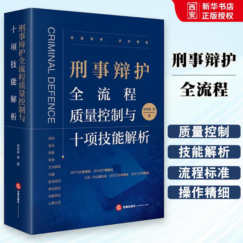 正版刑事辩护全流程质量控制与十项技能解析 徐宗新 法律出版社 刑事辩护理念经验艺术 刑事辩护精细化法律实务工具书量刑辩护技能