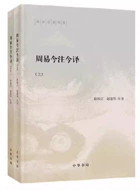 正版全套2册 周易今注今译上下册 陈鼓应 中华书局出版社 易经易传研究卦象解说义例辨析占筮方法中国古典哲学教材教程书籍