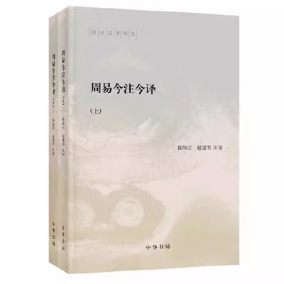 正版全套2册 周易今注今译上下册 陈鼓应 中华书局出版社 易经易传研究卦象解说义例辨析占筮方法中国古典哲学教材教程书籍