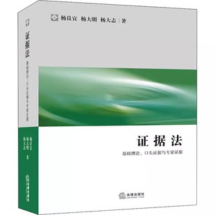 口头证据与专家证据 杨良宜 案例分析 证据法 教材书籍 国际商事活动中证据运用 基础理论 社 正版 法律出版
