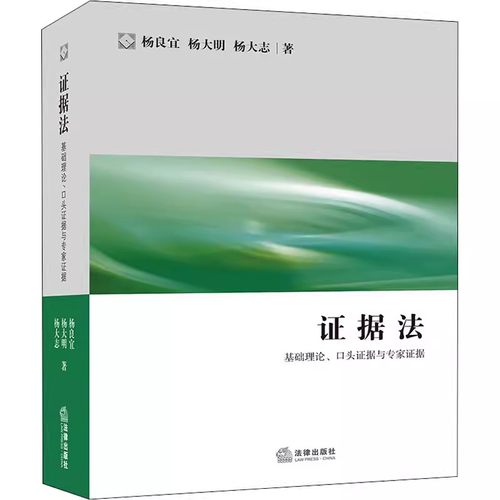 正版证据法 基础理论 口头证据与专家证据 杨良宜 法律出版社 国际商事活动中证据运用 案例分析 教材书籍