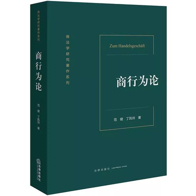 正版商行为论 范健 法律出版社 法学学术书籍图书 商法研究人员 商法学研究著作系列教材书籍