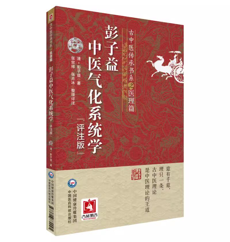 正版彭子益中医气化系统学 评注版 古中医传承书系之医理篇 中国医药科技出版社 彭子益 传统中医临床基础理论入门书籍
