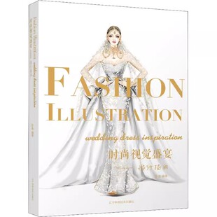 正版时尚视觉盛宴婚纱插画 彭晶 辽宁科学技术出版社 西式中式婚纱礼服设计手稿书籍