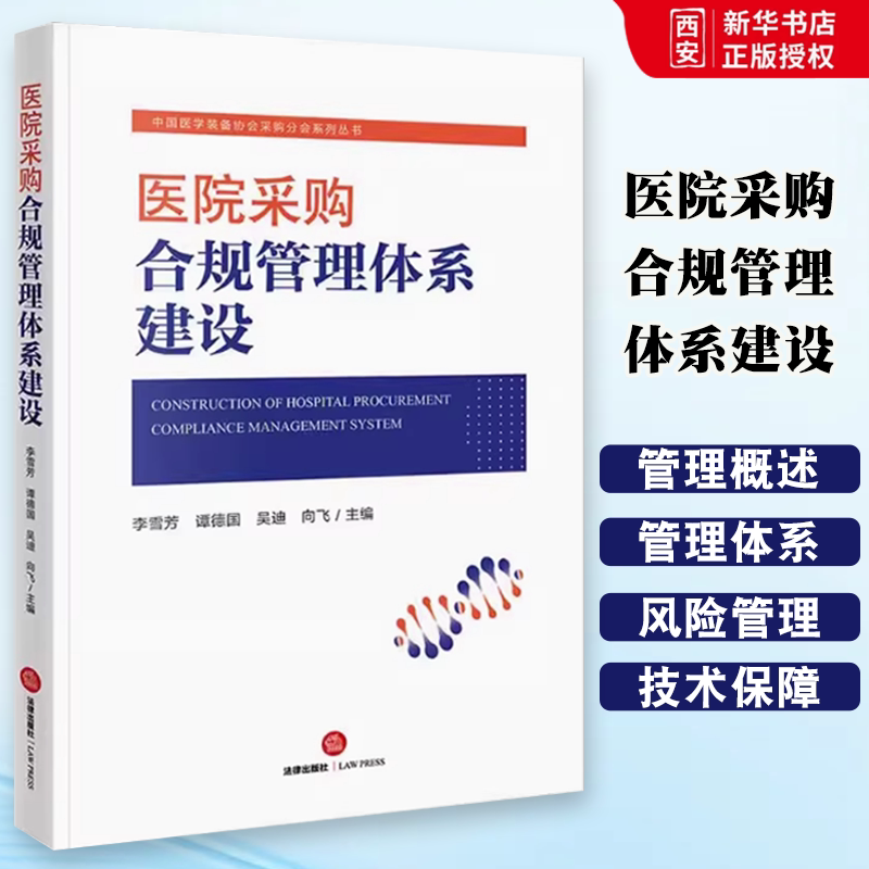 正版医院采购合规管理体系建设 李雪芳 法律出版社 中国医学装备协会采购分会系列教材书籍