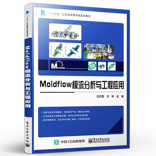 正版Moldflow模流分析与工程应用 沈洪雷 电子工业出版社 Moldflow软件基本功能操作技巧分析流程及工程应用书籍