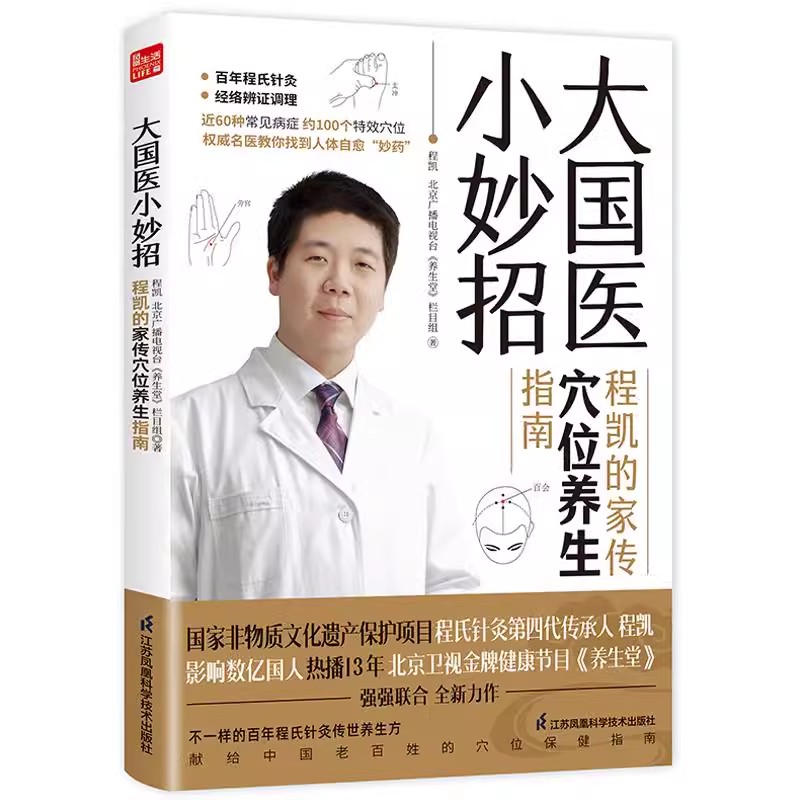 正版大国医小妙招 程凯的家传穴位养生指南 江苏凤凰科学技术出版社 程凯 医学书籍