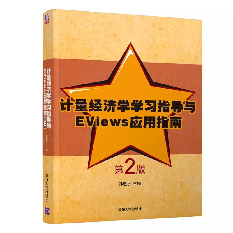 正版计量经济学学习指导与EViews应用指南第2版孙敬水清华大学出版社