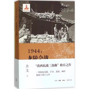 正版1944 龙陵会战 滇西三部曲 余戈 三联书店 滇西抗战微观战史三部曲的收官之作 松山战役笔记 腾冲之围