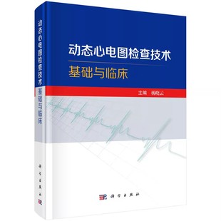 正版动态心电图检查技术基础与临床 科学出版社 动态心电图检查技术心律失常心肌缺血心肌梗死心肌病甲状腺疾病内科学书籍