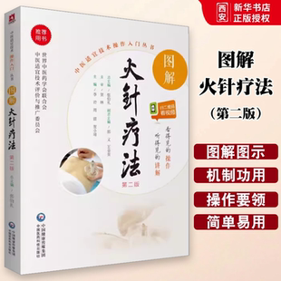 正版图解火针疗法 第2二版 李岩 中国医药科技出版社 看得见的操作 听得见的讲解 中医适宜技术操作入门