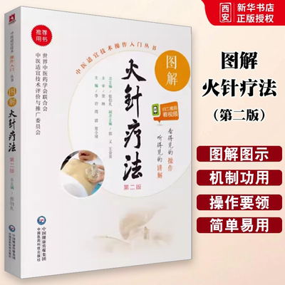 正版图解火针疗法 第2二版 李岩 中国医药科技出版社 看得见的操作 听得见的讲解 中医适宜技术操作入门