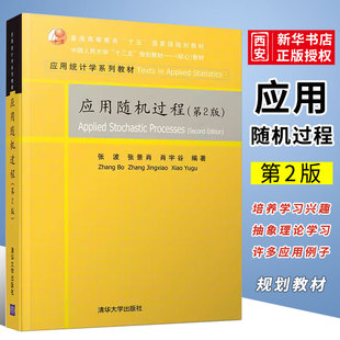 正版应用随机过程 第2版 张波 清华大学出版社 应用统计学系列教材书籍
