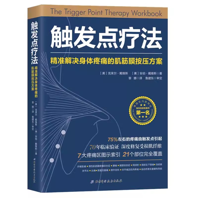 正版触发点疗法 北京科学技术出版社 准解决身体疼痛的肌筋膜按压方案 全科医学临床案例教程基础医学参考工具书
