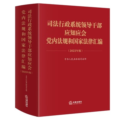 正版司法行政系统领导干部应知应会党内法规和国家法律汇编 法律出版社 2023年版 中华人民共和国司法部编 教程书籍