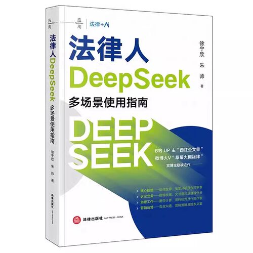 正版法律人DeepSeek多场景使用指南 徐宁欣 法律出版社 人工智能 AI模型 应用操作指引 法律工作指南