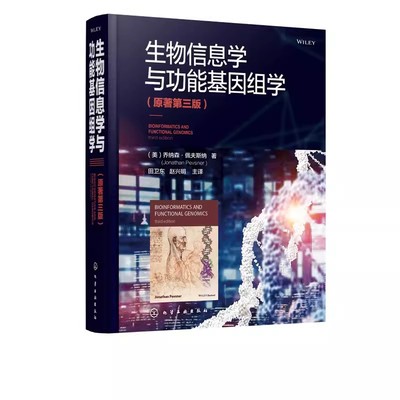 正版生物信息学与功能基因组学 原著第三版 化学工业出版社 分子水平的系统发育和进化生物信息学基因组学遗传学应用书籍