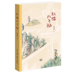 正版红楼小人物 梁归智 三联书店 几百个地位低 出场少的丫嬛 小厮 仆人 管家 亲友们 皴染生活之丰满等