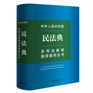 正版中华人民共和国民法典及司法解释指导案例全书 法律出版社 民事实务典型案例民法法律立法解释法规司法文件 教程书籍