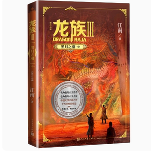 正版龙族3黑月之潮中 修订版 江南 人民文学出版社 龙族第3部幻想玄幻长篇魔幻小说 路明非卡塞尔学院青春文学玄幻小说