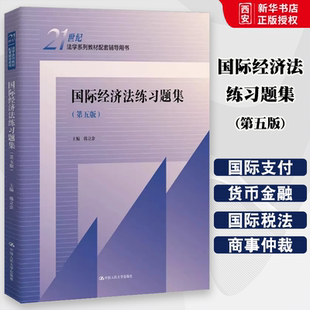 正版国际经济法练习题集 第五版 韩立余 中国人民大学出版社 国际经济法教材配套练习题辅导用书 人大蓝皮法学教材本科考研教辅