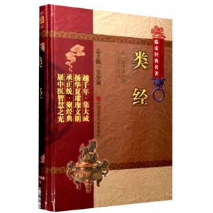 正版类经 中国医药科技出版社 张景岳 中医非物质文化遗产临床经典名著 论治疾病针刺运气会通阐发解读注释 中医书籍