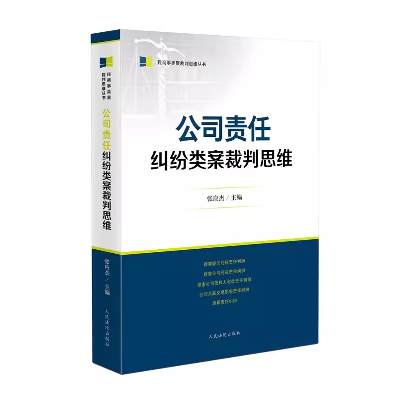 正版公司责任纠纷类案裁判思维 张应杰 人民法院出版社 司法实务办案工具书股东股权 民商事类案裁判思维丛教材教程书