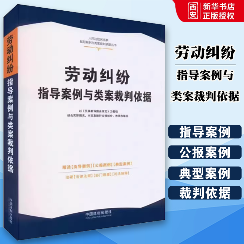 正版劳动纠纷指导案例与类案裁判依据 中国法制出版社 精选权威案例 裁判依据准确 内容全面 法律法规司法解释教材书籍