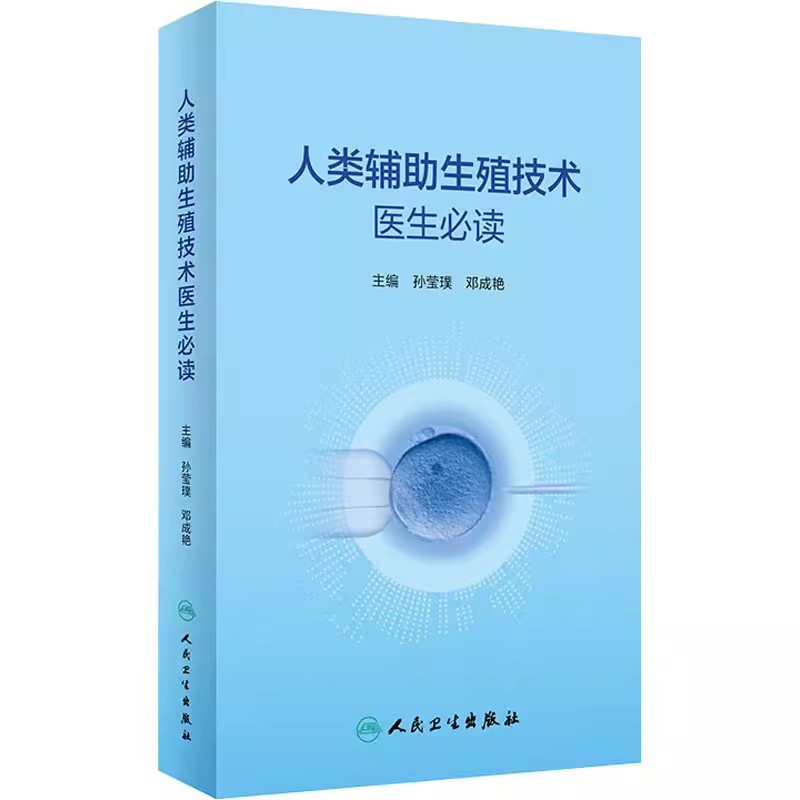 正版人类辅助生殖技术医生必读 人民卫生出版社 孙莹璞 邓成艳 主编 男女性不孕不育症诊治辅助生殖临床技术实验室操作口袋书籍
