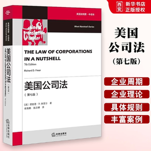 正版美国公司法 第七版 法律出版社 美国法精要中译本 公司融资 美国公司法案例解释法律规则司法实务 企业理论公司法规则
