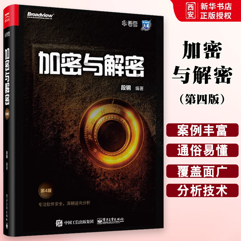 正版加密与解密 第四版 段钢 著 安全技术大系 软件安全管理书籍 软件调试技能 逆向分析 加密保护 漏洞分析 安全编程书