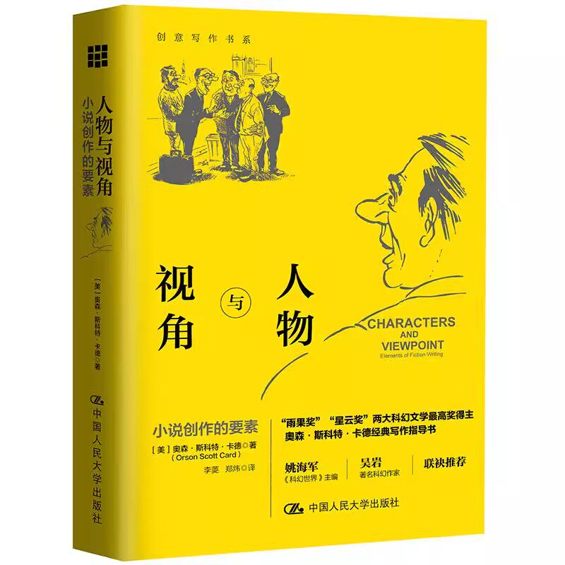 正版人物与视角 小说创作的要素 创意写作书系 奥森斯科特卡德 中国人民大学出版社 如何创作塑造展示人物写作指导教材书籍