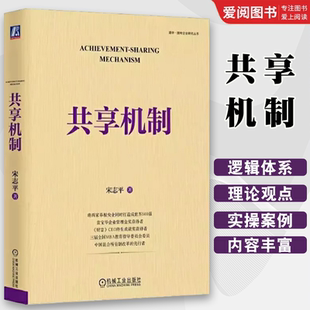 宋志平2023新作 分析企业 激励机制升级为共享机制 正版 员工持股科技分红 机械工业出版 过程 三精管理经营制胜书籍 共享机制